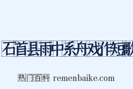 石首县雨中系舟戏作短歌是什么意思的图片